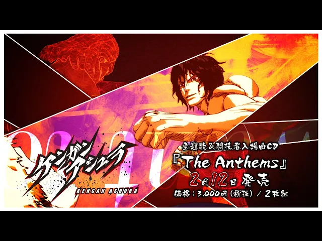 【ケンガンアシュラ】主題歌&闘技者入場曲cd『the anthems』 pv 「king & ashley」ver.
